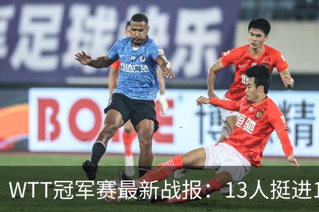 WTT冠军赛最新战报：13人挺进16强！国乒3战全胜，日韩瑞罗各有2人晋级
