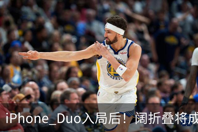 iPhone Duo入局后！阔折叠将成新风口 相应屏幕出货量激增：余承东曾称华为是先驱者